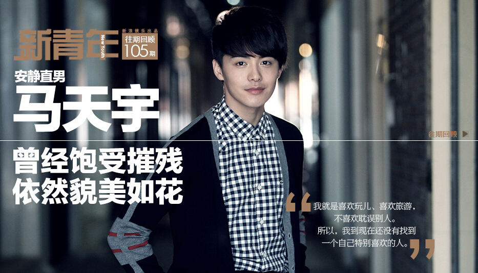 [新青年]马天宇：饱受摧残依然貌美