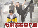 李琦拍虐心雨戏飙泪点