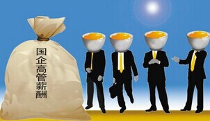报告称应严控央企高管薪酬水平 定期公布薪酬情况