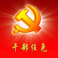 四川省委公布一批干部任免 胡元坤任成都市委常委