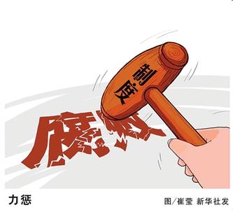 四川凉山州发改委主任李宏伟被移送司法机关