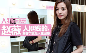 [人物志]赵薇：人挺贱的！