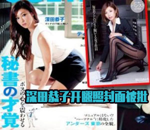 32岁深田恭子开腿照登封面被批情色