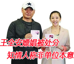 王全安嫖娼被处分 知情人：非单位本意