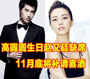 高圆圆生日赵又廷缺席 11月底将补婚宴