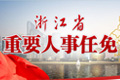 浙江省重要人事任免，包括浙江省11地市重要官员任前公示、反腐倡廉