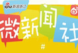 新浪浙江微新闻社