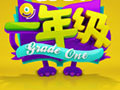 《一年级》