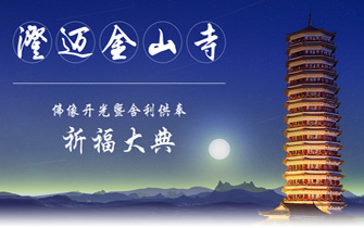 澄迈金山寺祈福大典