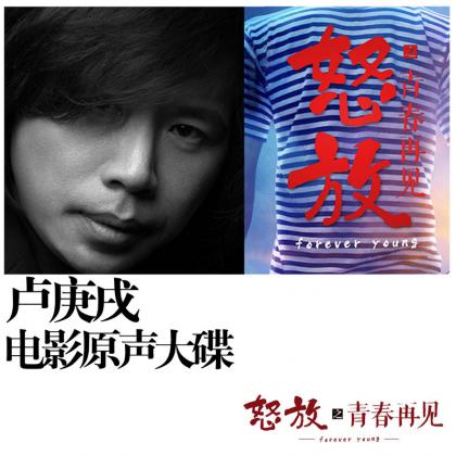 《怒放之青春再见》