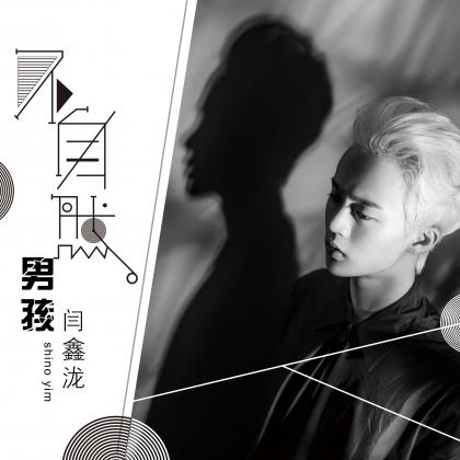 闫鑫泷《不自然男孩》