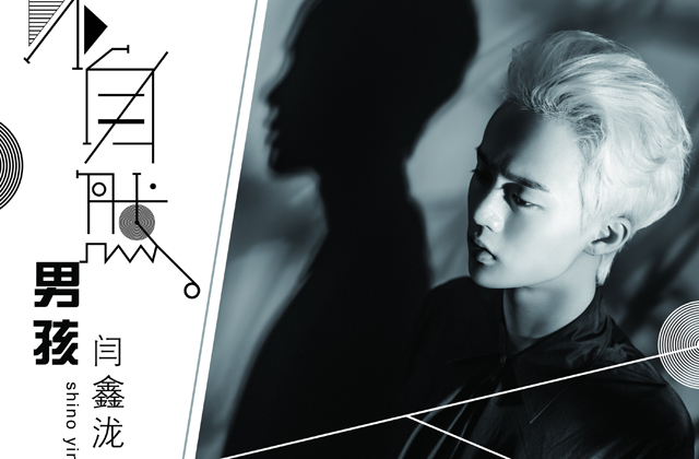 闫鑫泷《不自然男孩》首播 回击性别质疑