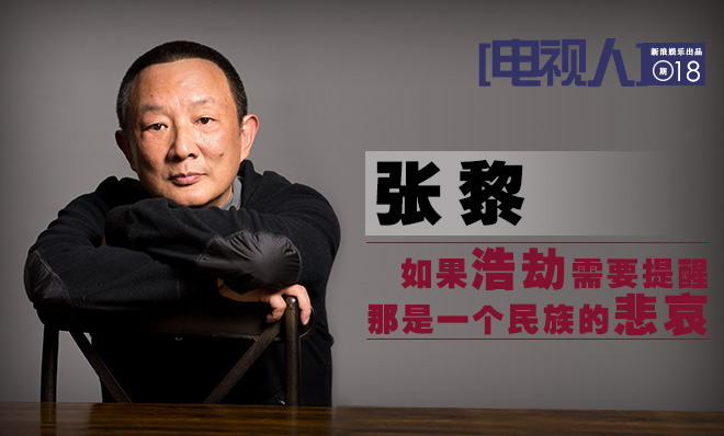 张黎:如果浩劫需要提醒 那是一个民族的悲哀