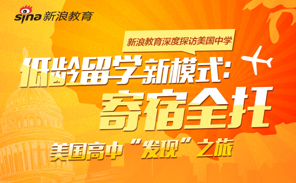 美国高中"发现"之旅：低龄留学新模式寄宿全托