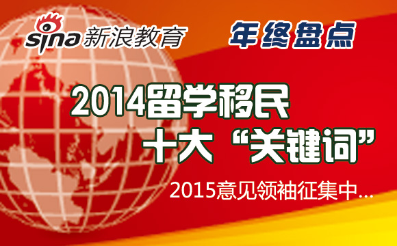 跨年策划：2014留学移民那些事儿