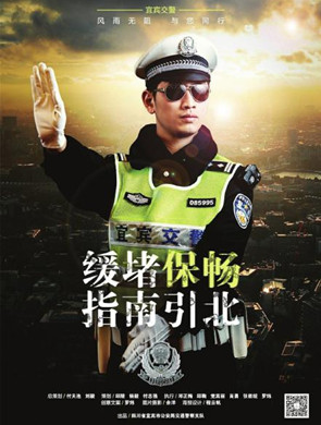 宜宾交警海报酷毙了 网友点赞