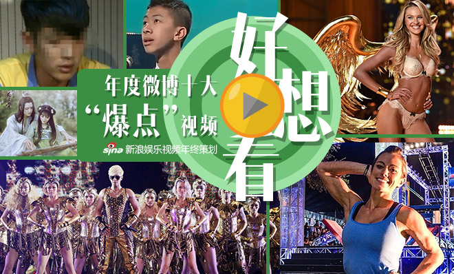 好想看！年度微博十大“爆点”视频！