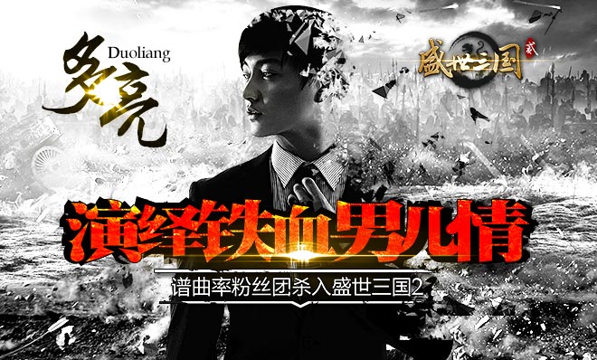 多亮率新专辑强势来袭《盛世三国2》