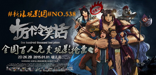 新浪观影团《十万个冷笑话》全国抢票