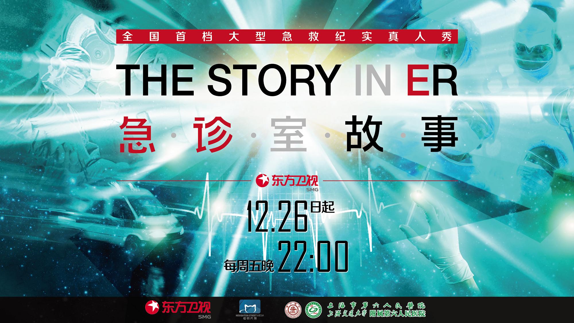 急诊室故事今晚开播 争分夺秒为生命加油