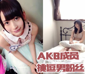 AKB48成员挑逗男粉丝 限制级对话曝光