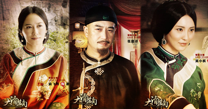 《大清盐商》开播 张嘉译俞飞鸿莫小棋