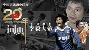 大型视频策划《中超20年词典》之李毅大帝