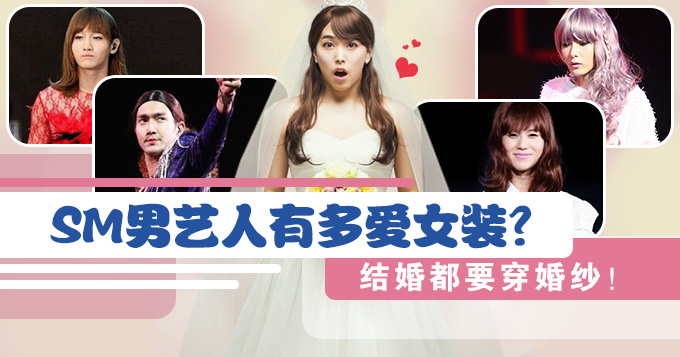 策划:SM男艺人爱女装 结婚都要穿婚纱