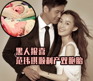 范玮琪提前1个月剖腹早产生双胞胎