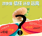 洋快餐:信任还是远离