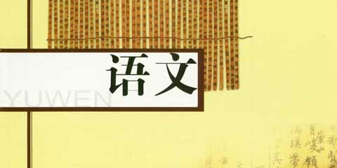 语文教学:多一点能力,少一点能量