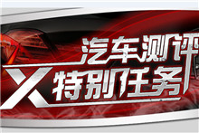 X特別任務(wù)-汽車評測