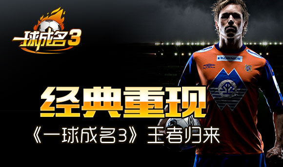 新浪《一球成名3》今日震撼开启