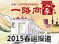 2015春运:一路向家