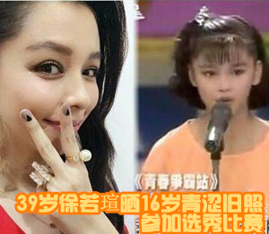 39岁徐若瑄晒16岁青涩旧照 曾去选秀