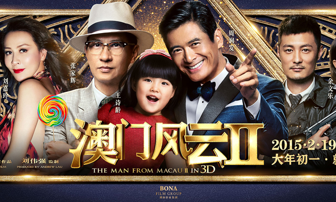 《澳门2》周润发王诗龄争当“最萌年龄差”