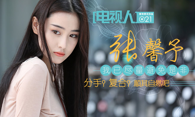 [电视人]张馨予：我已尽量避免是非 分手?复合?顺其自然吧