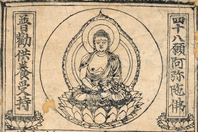 敦煌印画：四十八愿阿弥陀佛