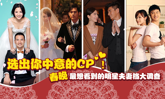 策划：选出你心中的CP！春晚最期待夫妻档调查