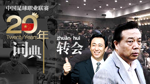 大型视频策划《中超20年词典》之转会