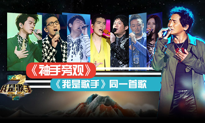 《我是歌手》同一首歌 张宇浑厚林志炫深情