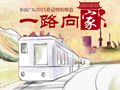 2015春运:一路向家