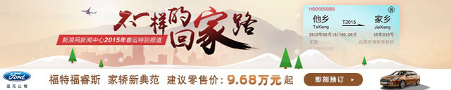 2015年春运·不一样的回家路