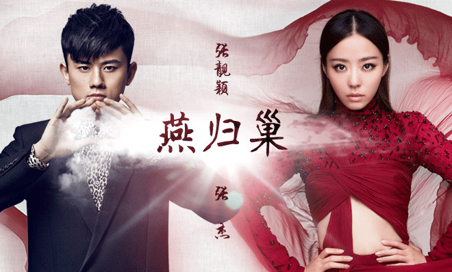 许嵩 张靓颖 燕归巢