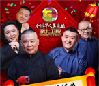 初二湖北春晚看郭德綱