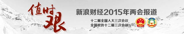 2015年两会报道：值时艰