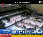 现场：捣毁假币印刷厂