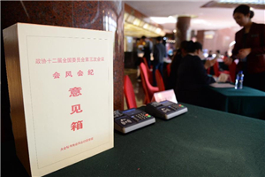 政协委员驻地设会风会纪意见箱