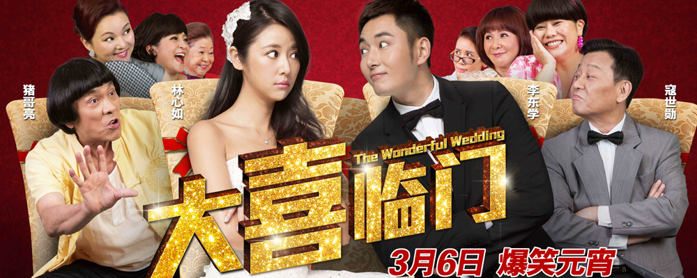 电影《大喜临门》