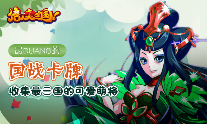 快来《倍儿爽三国》一探究竟